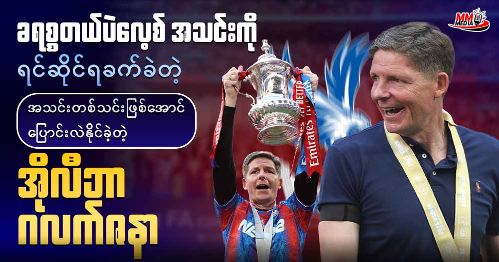 ခရစ္စတယ်ပဲလေ့စ် အသင်းကို ရင်ဆိုင်ရခက်ခဲတဲ့ အသင်းတစ်သင်းဖြစ်အောင်ပြောင်းလဲနိုင်ခဲ့တဲ့အိုလီဗာ ဂလက်ဆနာ